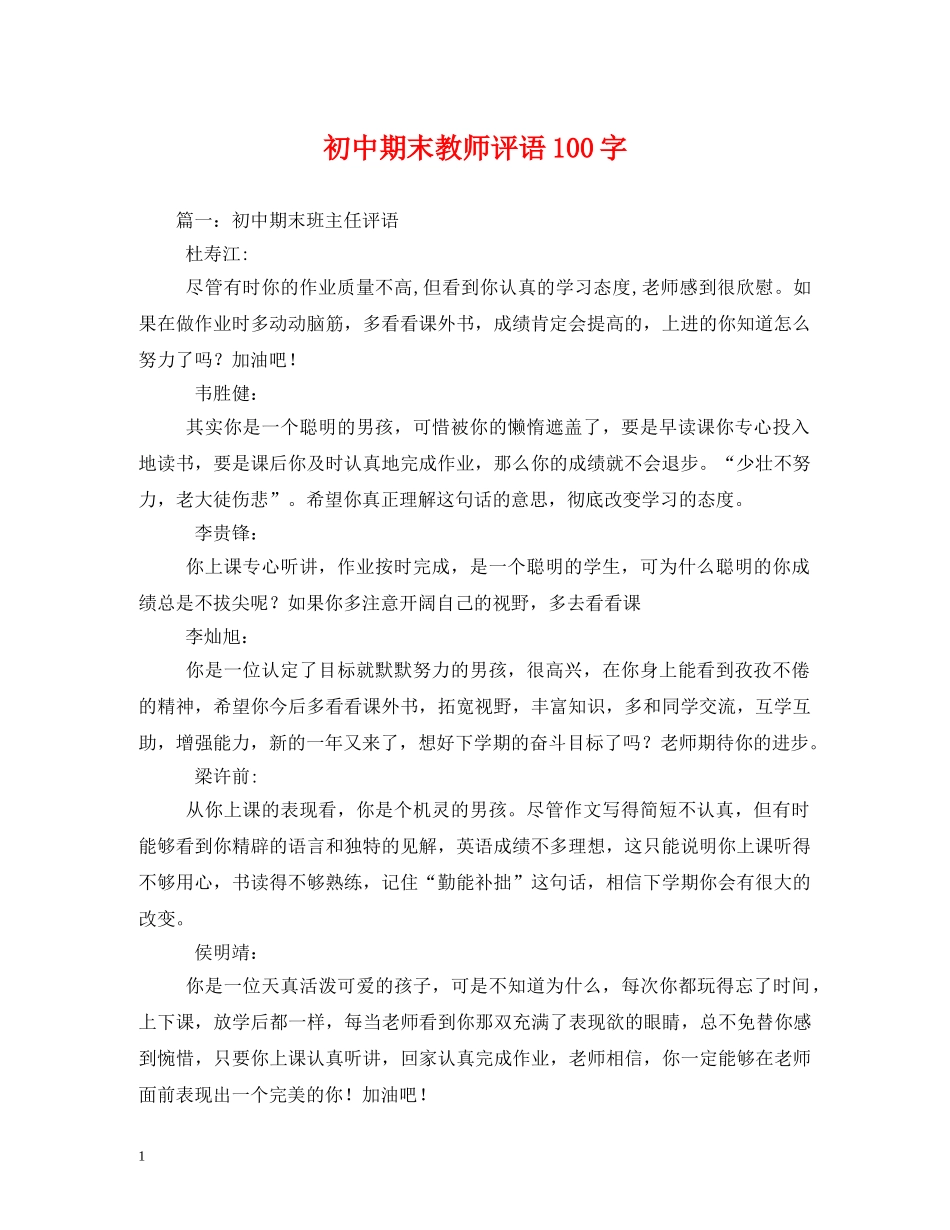 初中期末教师评语100字 _第1页