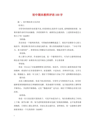 初中期末教师评语100字 