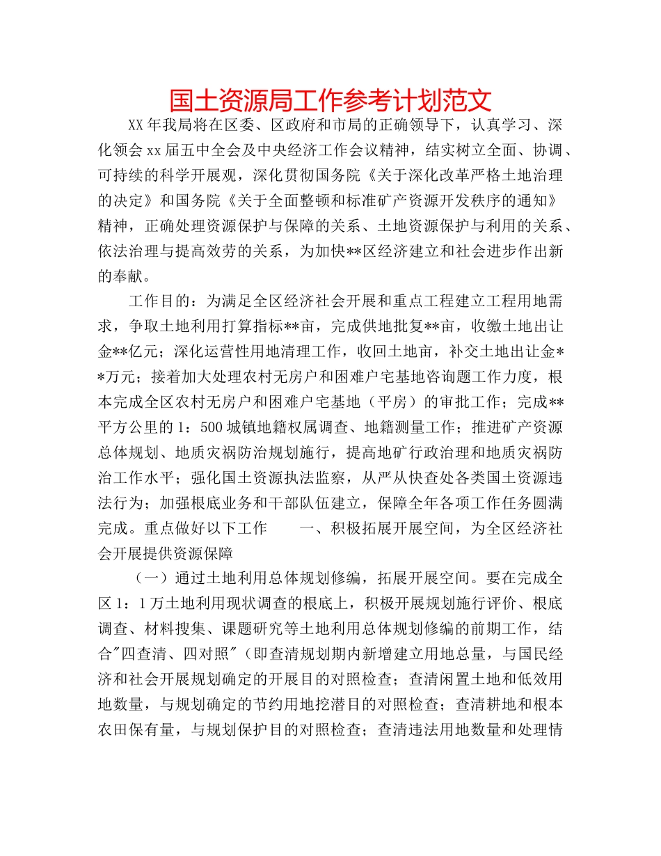 国土资源局工作参考计划范文 _第1页