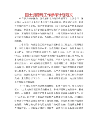 国土资源局工作参考计划范文 