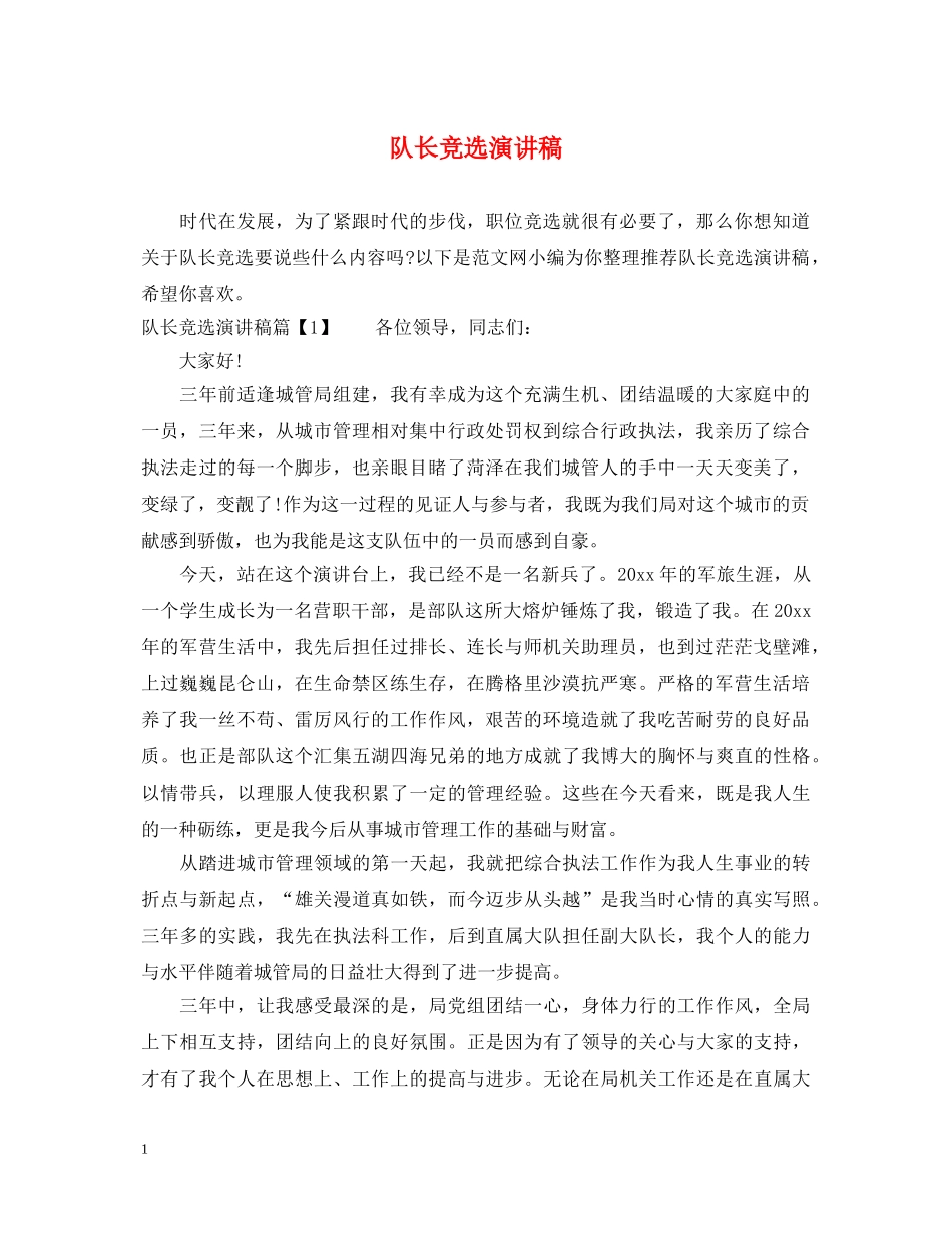 队长竞选演讲稿 _第1页