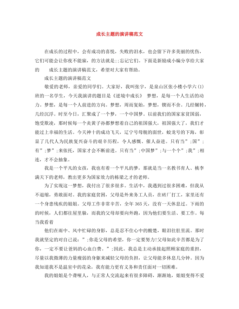 成长主题的演讲稿范文 _第1页