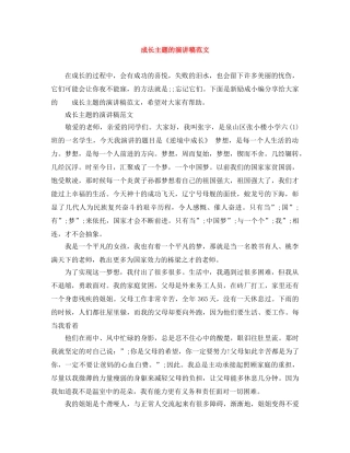 成长主题的演讲稿范文 