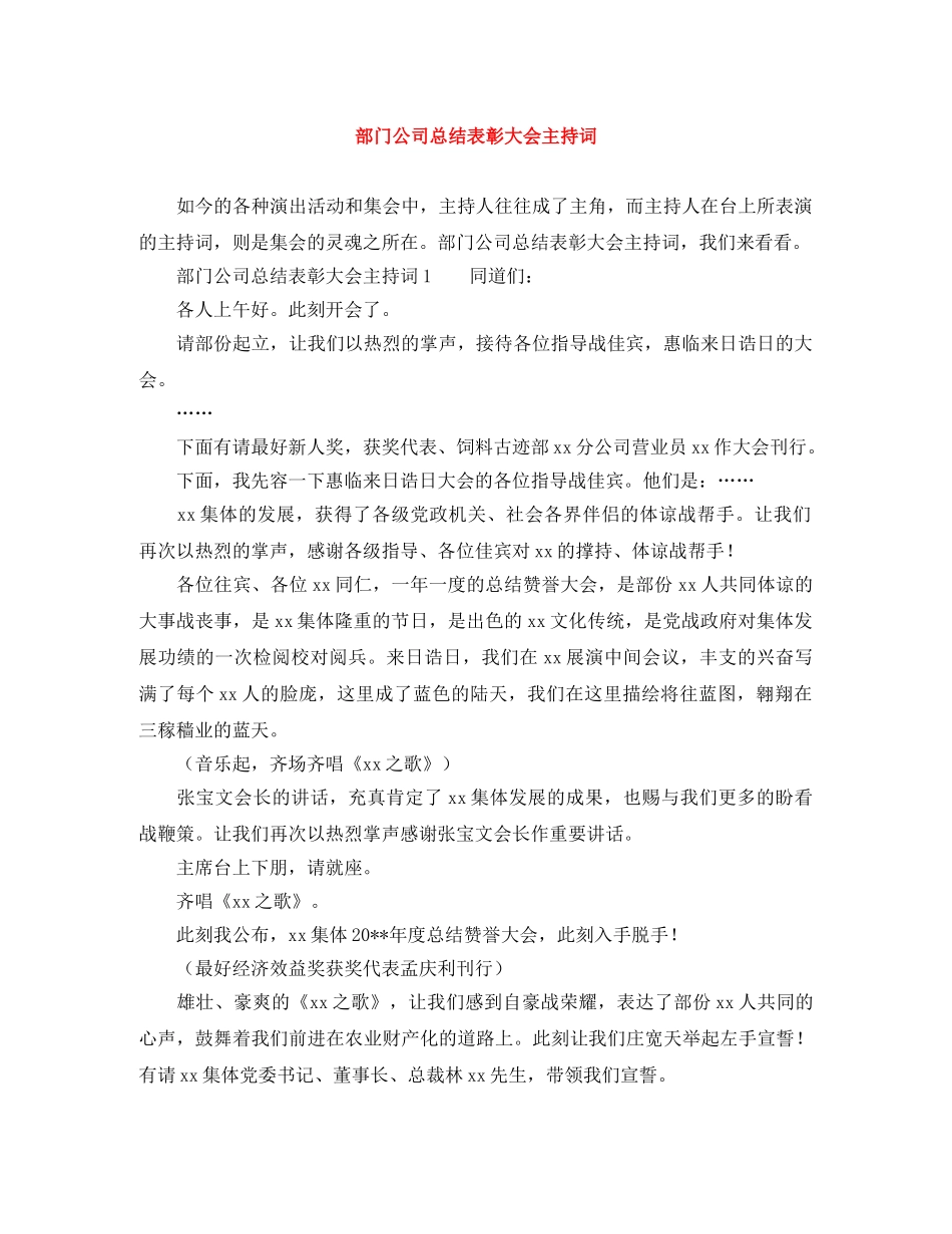 部门公司总结表彰大会主持词 _第1页
