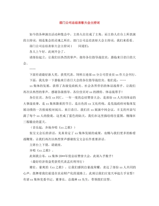 部门公司总结表彰大会主持词 