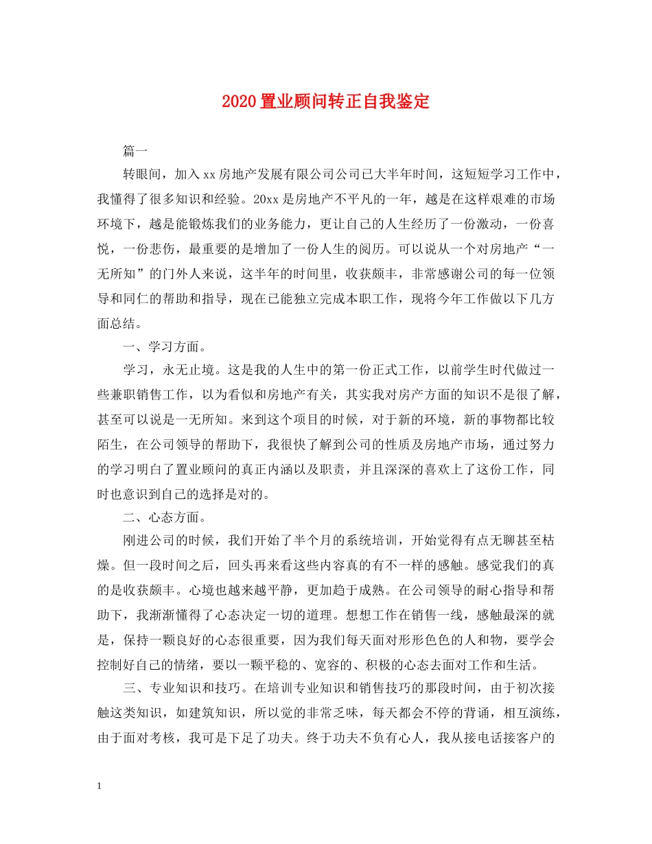 2024置业顾问转正自我鉴定 _第1页