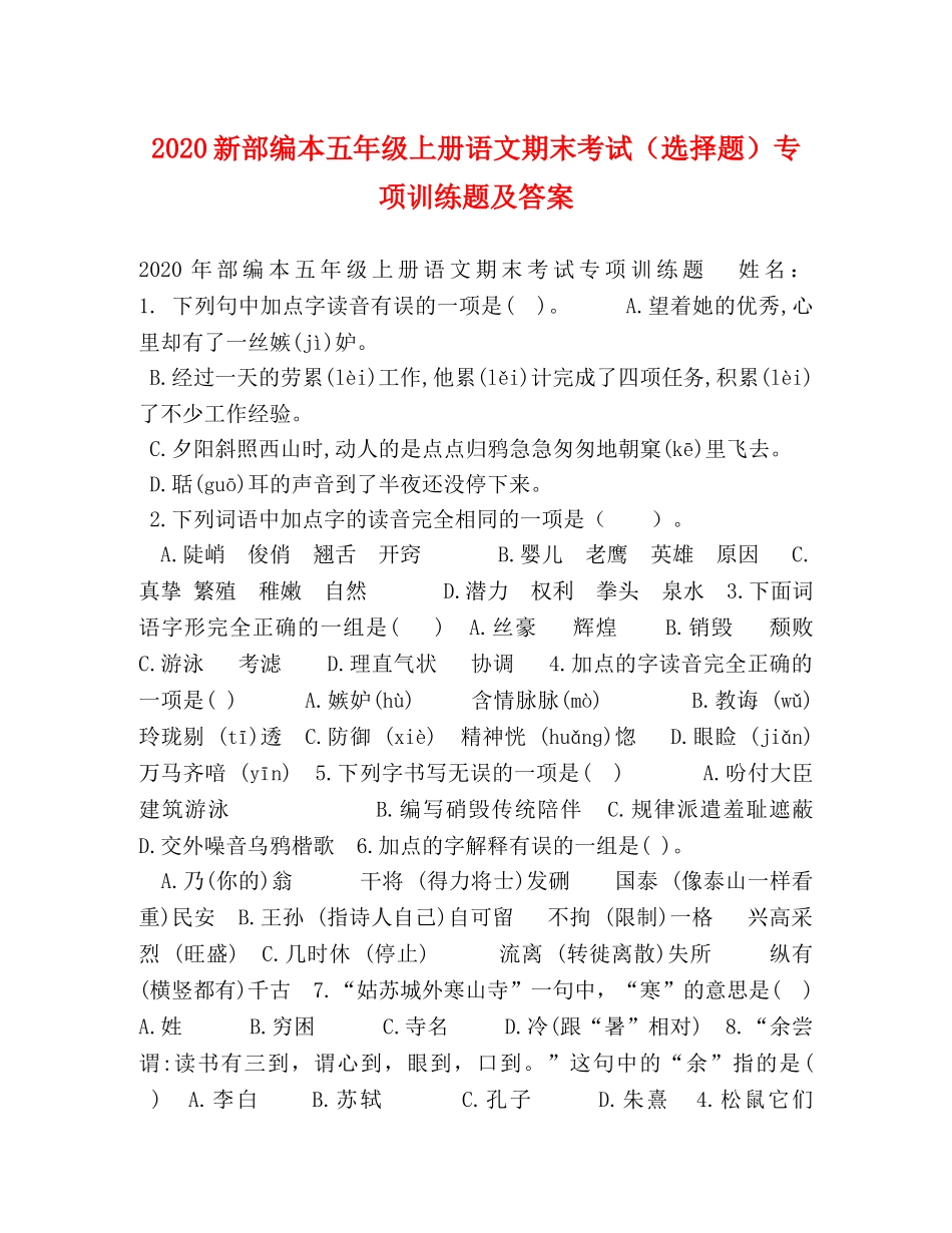 2024新部编本五年级上册语文期末考试（选择题）专项训练题及答案 _第1页