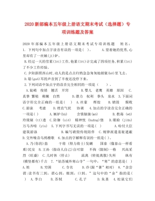2024新部编本五年级上册语文期末考试（选择题）专项训练题及答案 
