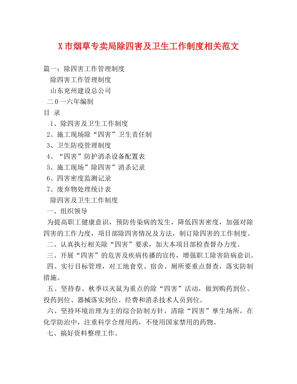 X市烟草专卖局除四害及卫生工作制度相关范文 _第1页
