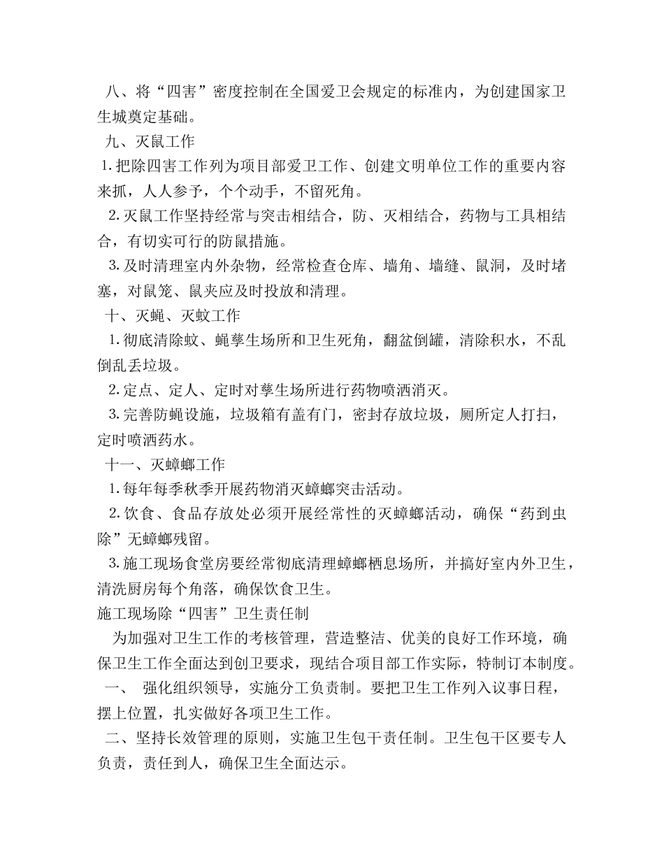X市烟草专卖局除四害及卫生工作制度相关范文 _第2页