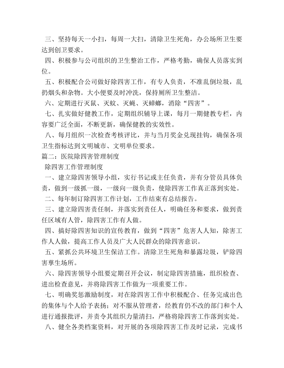 X市烟草专卖局除四害及卫生工作制度相关范文 _第3页