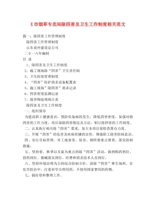 X市烟草专卖局除四害及卫生工作制度相关范文 