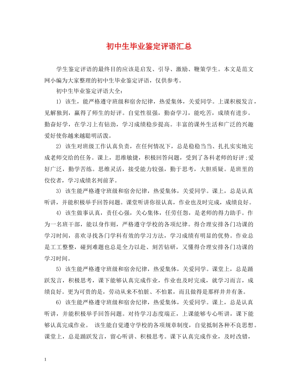 初中生毕业鉴定评语汇总 _第1页