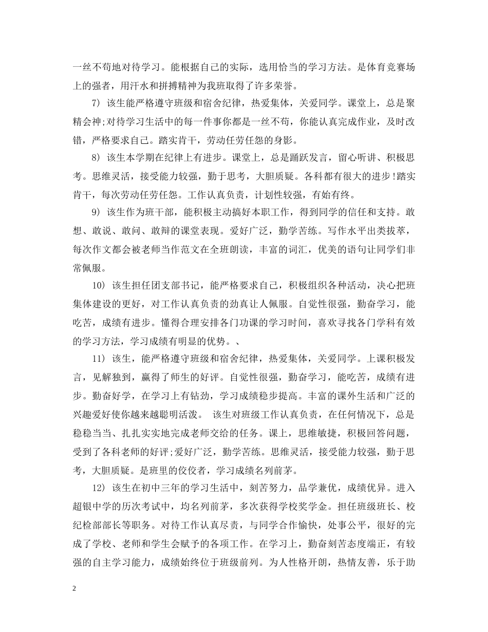 初中生毕业鉴定评语汇总 _第2页