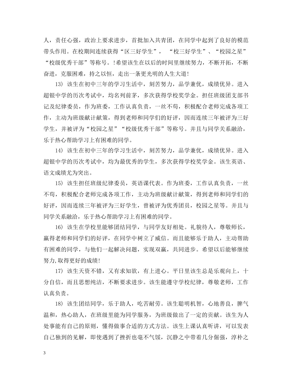 初中生毕业鉴定评语汇总 _第3页