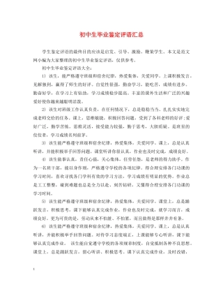 初中生毕业鉴定评语汇总 