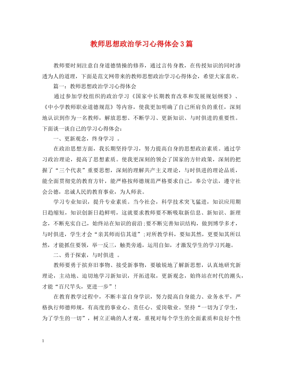 教师思想政治学习心得体会3篇 _第1页