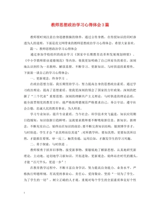 教师思想政治学习心得体会3篇 