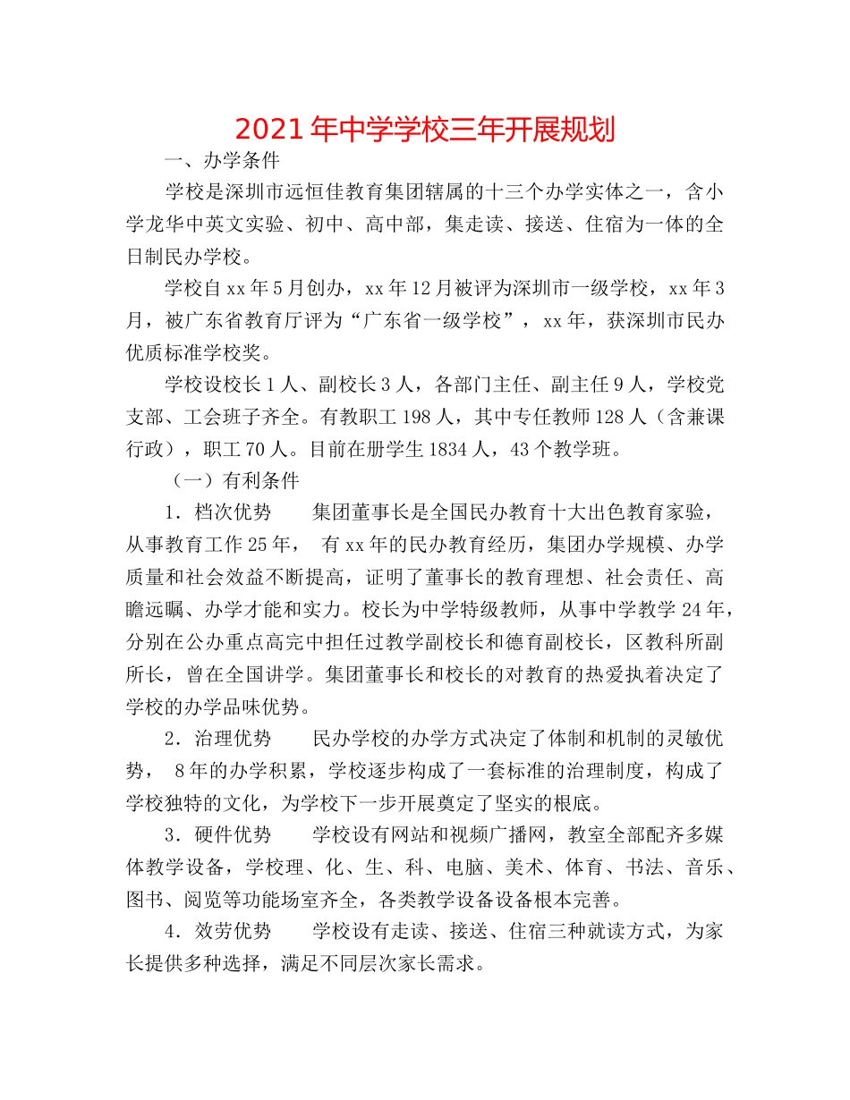 2024年学校三年发展规划 _第1页