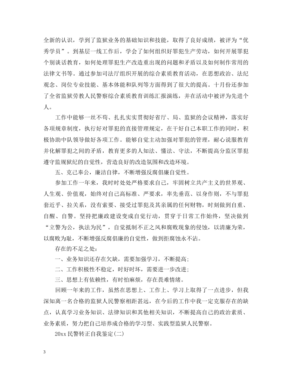20XX年民警转正自我鉴定 _第3页