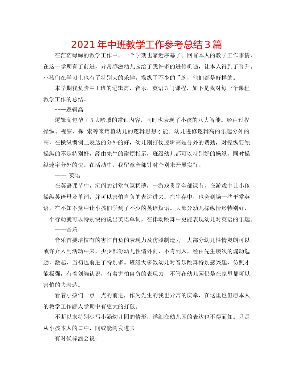 2024年中班教学工作参考总结3篇 _第1页