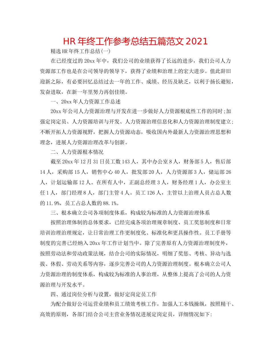 HR年终工作参考总结五篇范文2024 _第1页