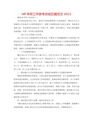HR年终工作参考总结五篇范文2024 