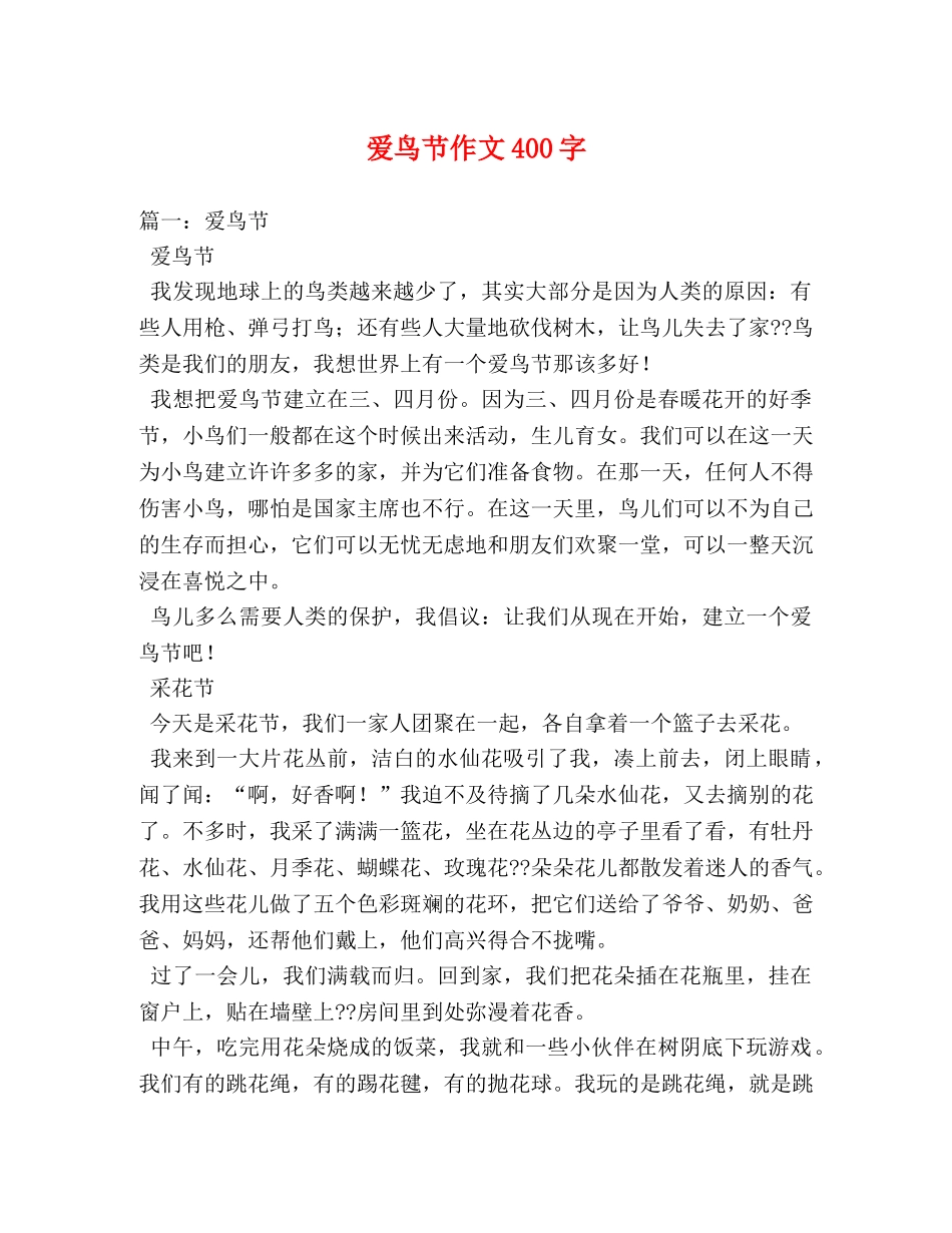 爱鸟节作文400字 _第1页