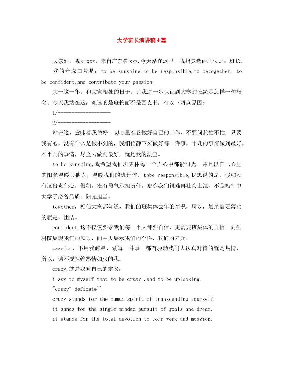 大学班长演讲稿4篇 _第1页
