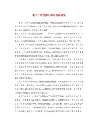 电子厂顶岗实习学生自我鉴定 