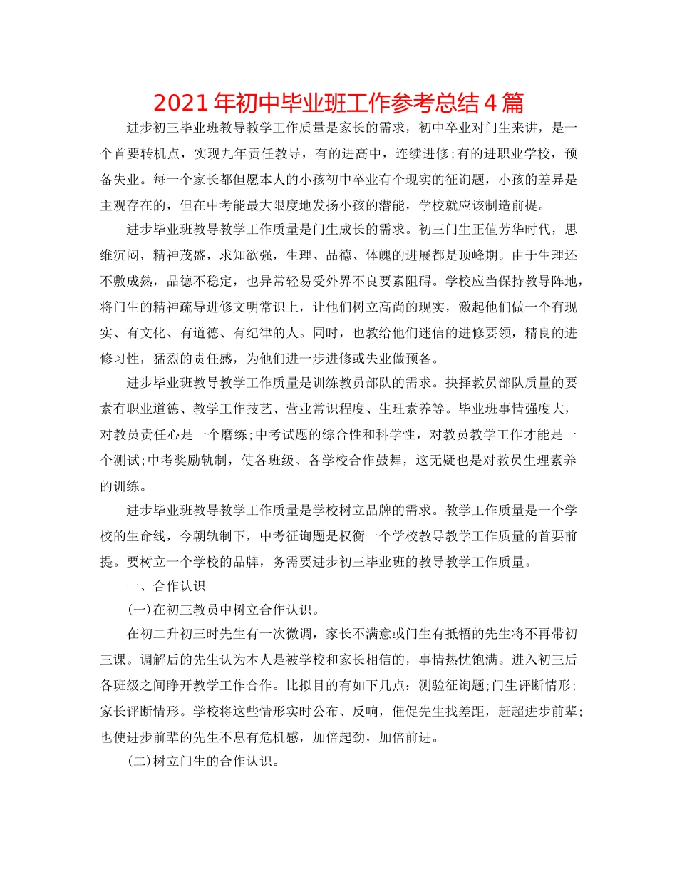 2024年初中毕业班工作参考总结4篇 _第1页