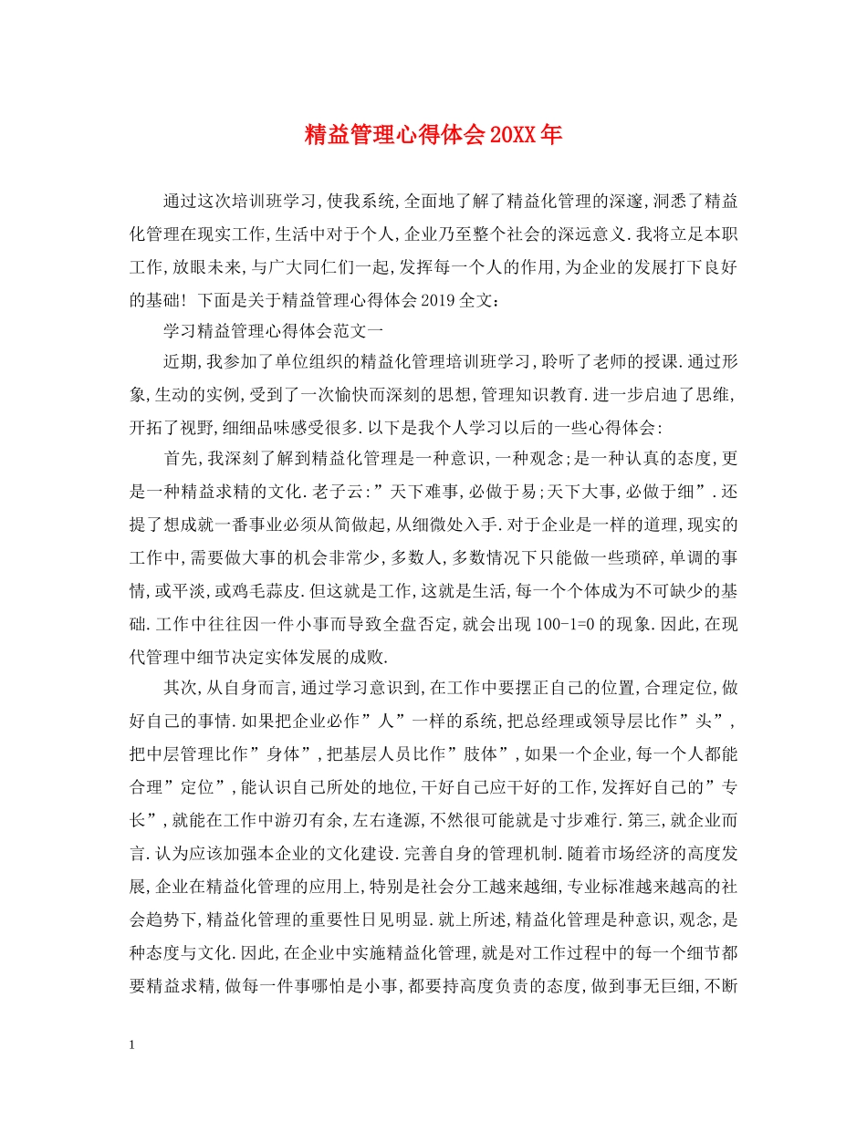 精益管理心得体会20XX年 _第1页