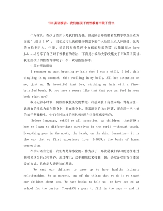 TED英语演讲我们给孩子的性教育中缺了什么 