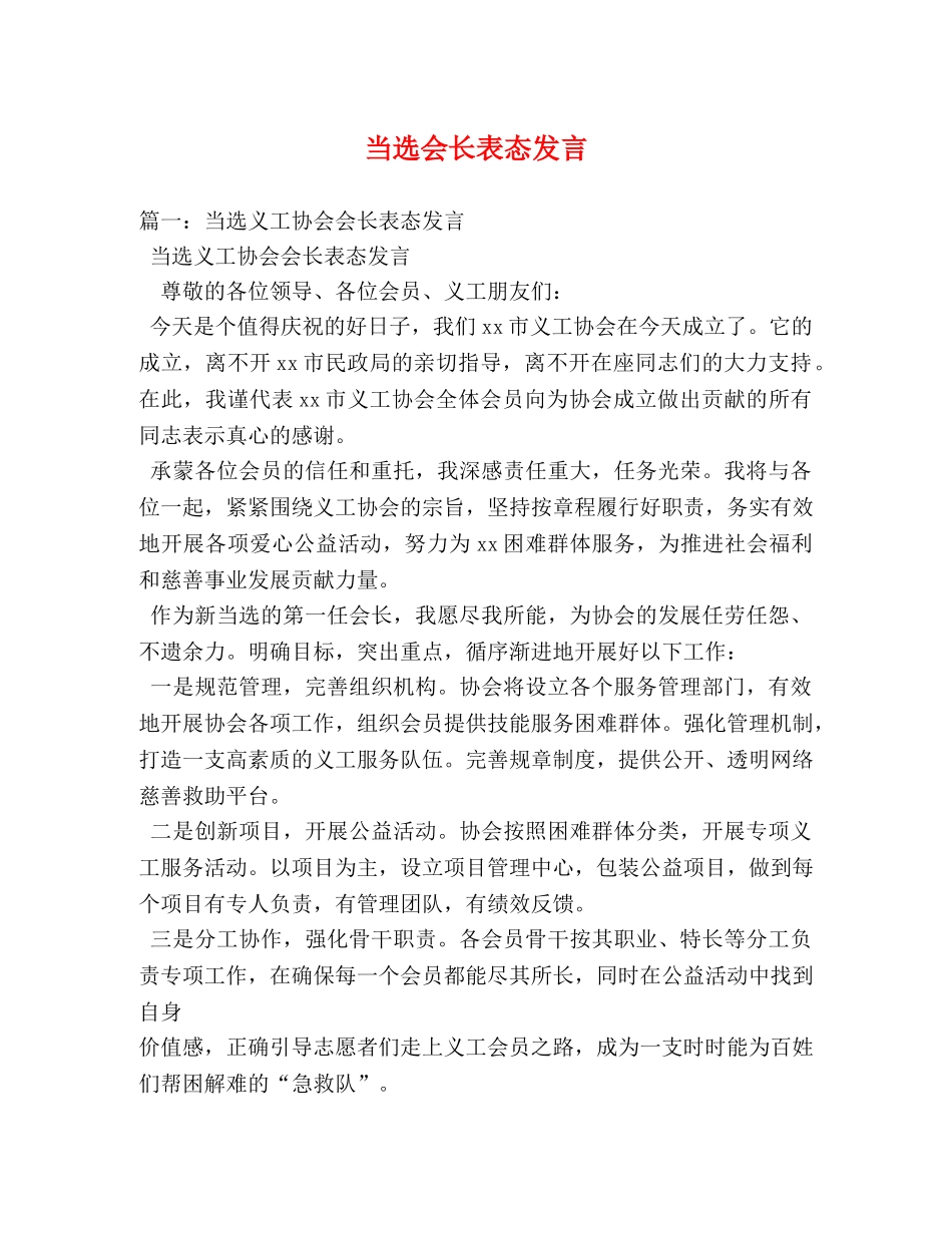 当选会长表态发言 _第1页