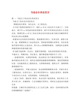 当选会长表态发言 