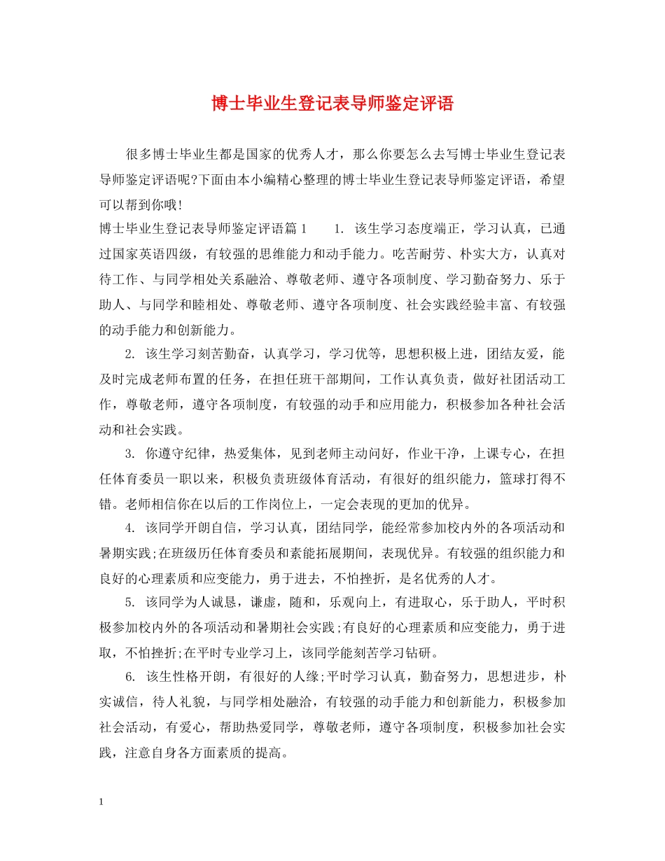 博士毕业生登记表导师鉴定评语 _第1页