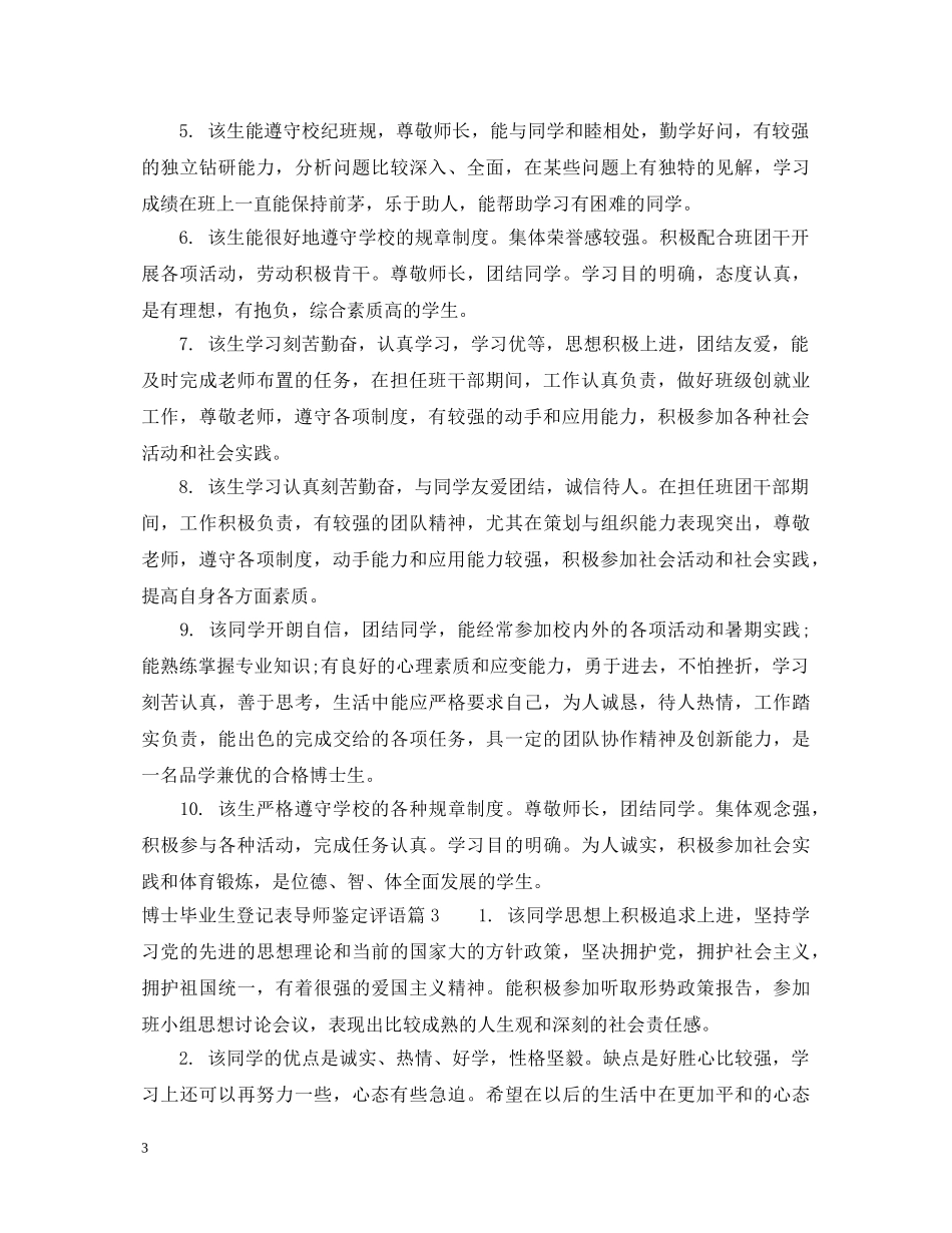 博士毕业生登记表导师鉴定评语 _第3页