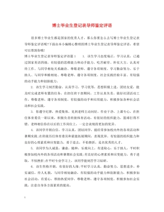 博士毕业生登记表导师鉴定评语 