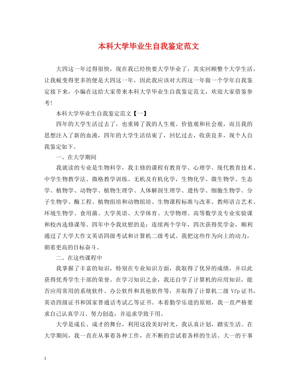 本科大学毕业生自我鉴定范文 _第1页