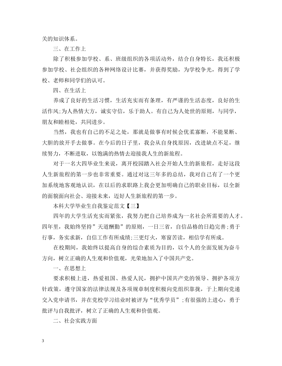 本科大学毕业生自我鉴定范文 _第3页