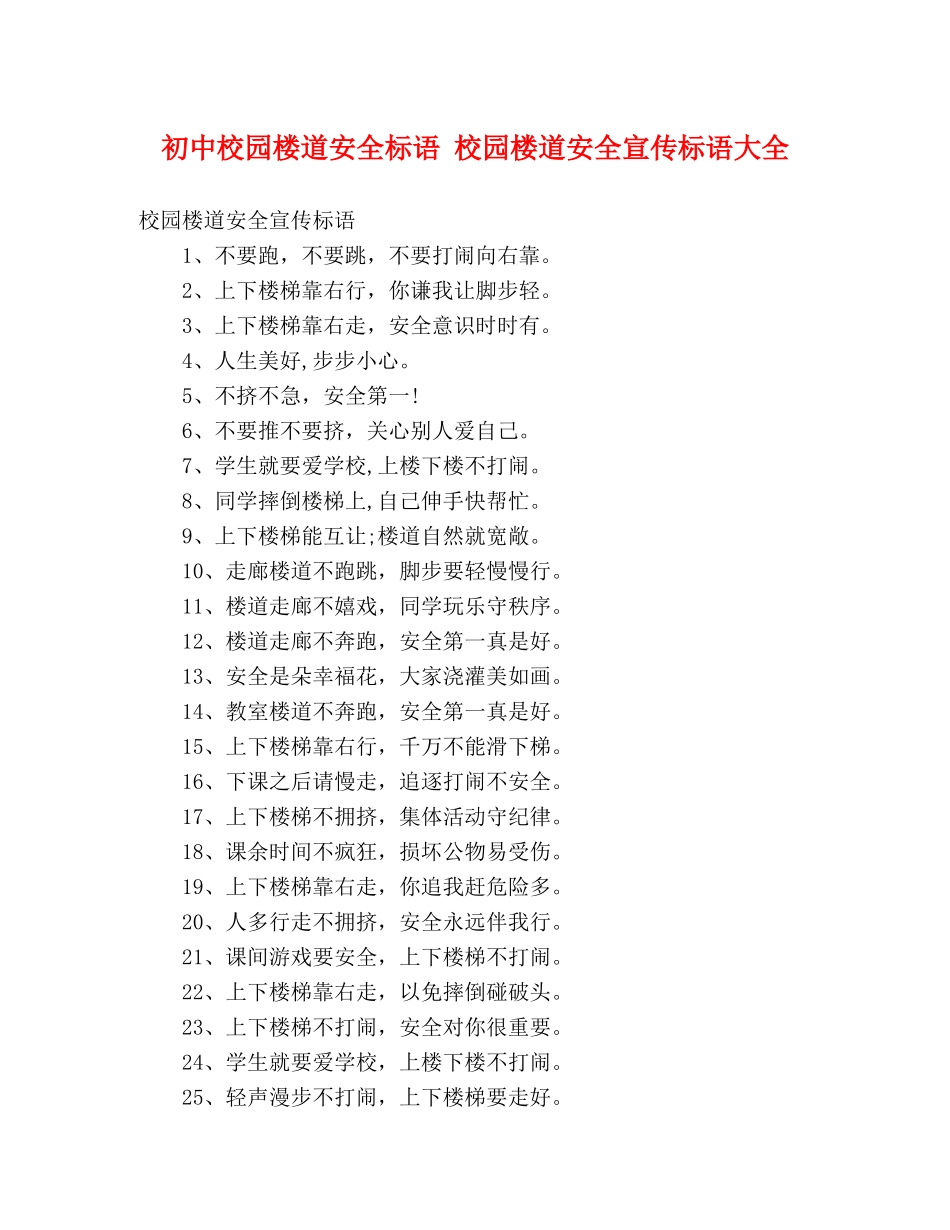 初中校园楼道安全标语 校园楼道安全宣传标语大全 _第1页