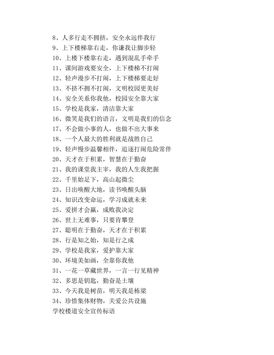初中校园楼道安全标语 校园楼道安全宣传标语大全 _第3页