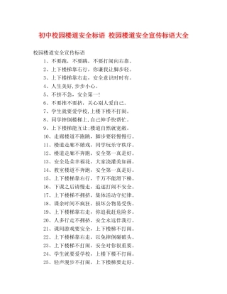 初中校园楼道安全标语 校园楼道安全宣传标语大全 