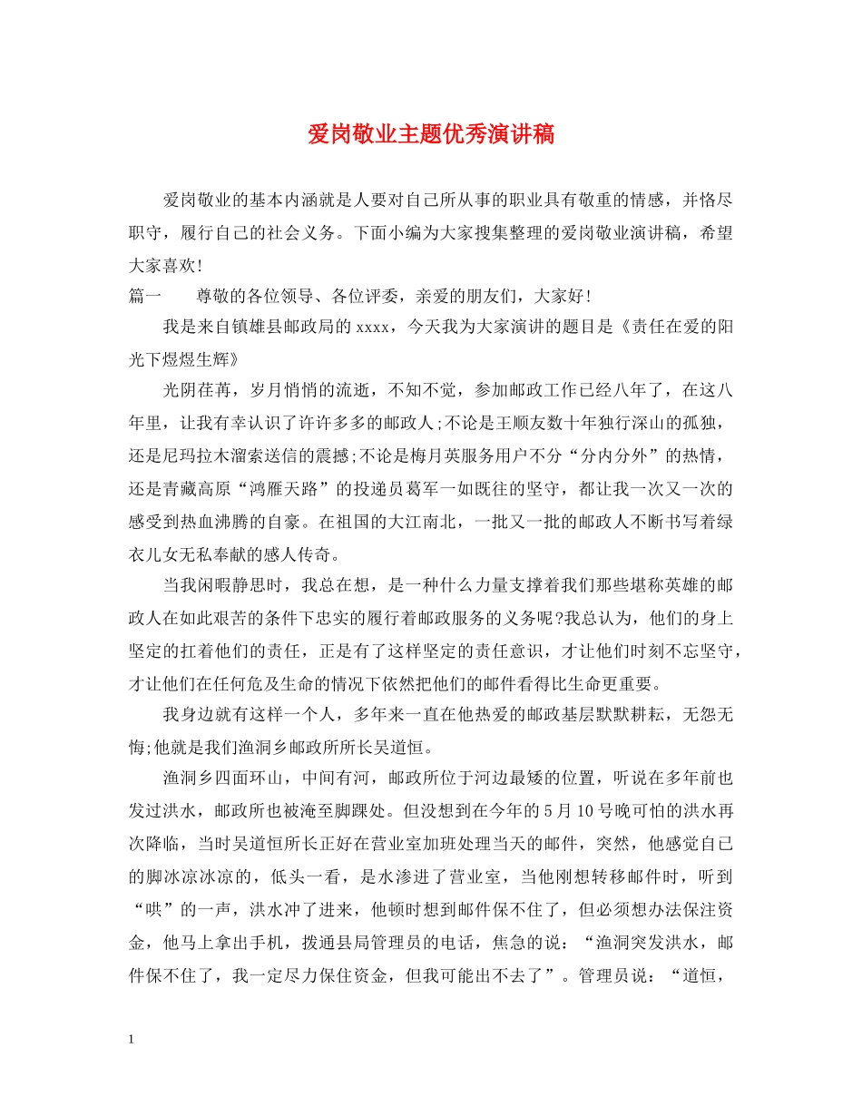 爱岗敬业主题优秀演讲稿 _第1页