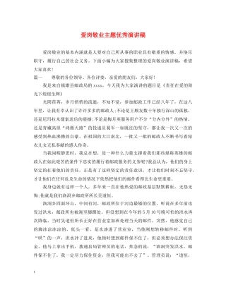 爱岗敬业主题优秀演讲稿 