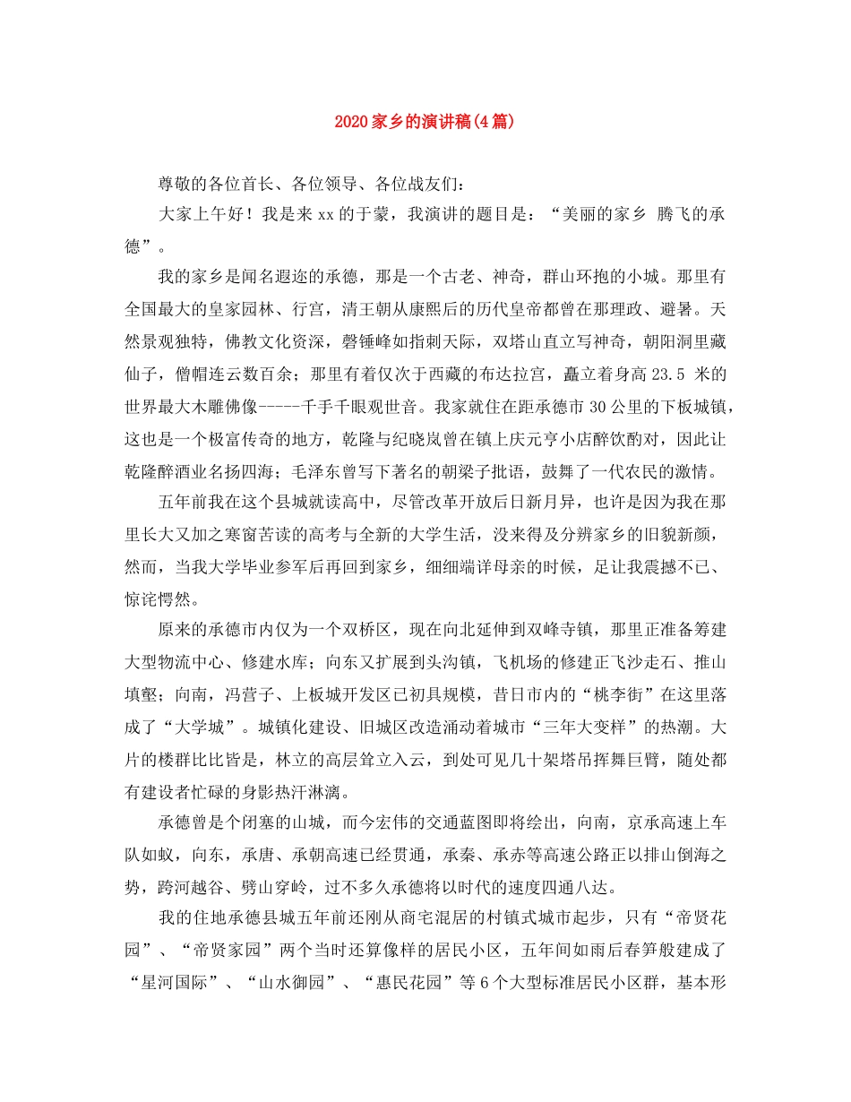 2024家乡的演讲稿(4篇) _第1页