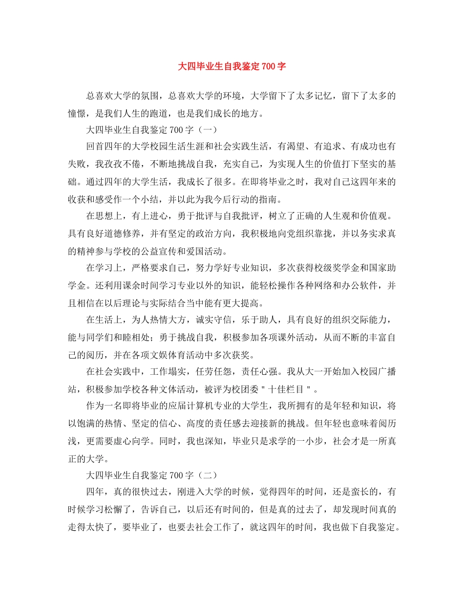 大四毕业生自我鉴定700字 _第1页