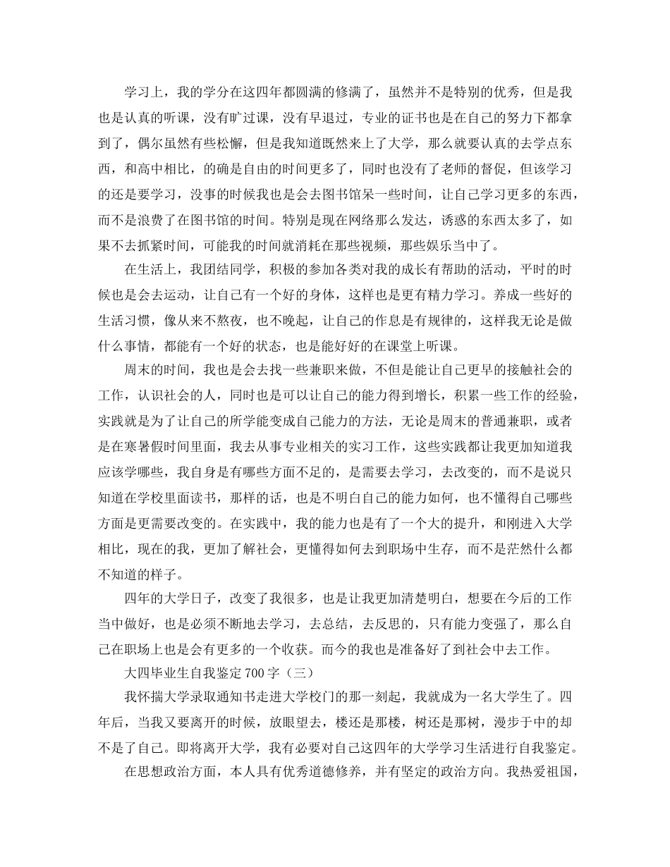 大四毕业生自我鉴定700字 _第2页