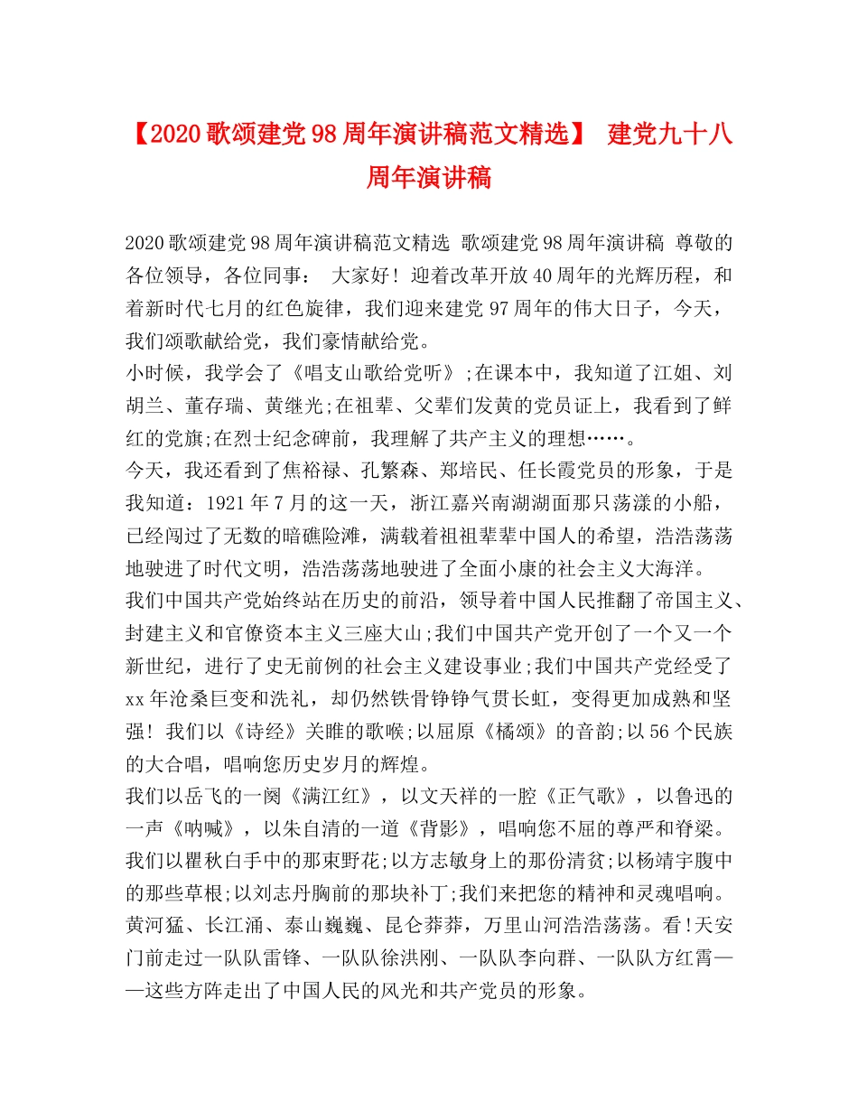 【2024歌颂建党98周年演讲稿范文精选】 建党九十八周年演讲稿 _第1页
