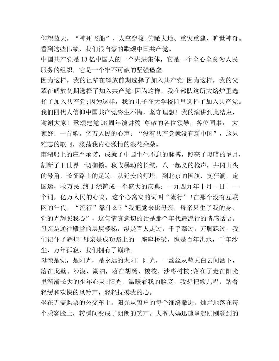 【2024歌颂建党98周年演讲稿范文精选】 建党九十八周年演讲稿 _第2页